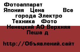 Фотоаппарат Skina Poche 20 Япония › Цена ­ 250 - Все города Электро-Техника » Фото   . Ненецкий АО,Верхняя Пеша д.